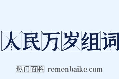 人民万岁组词是什么意思的图片